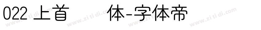 022 上首简圆体字体转换